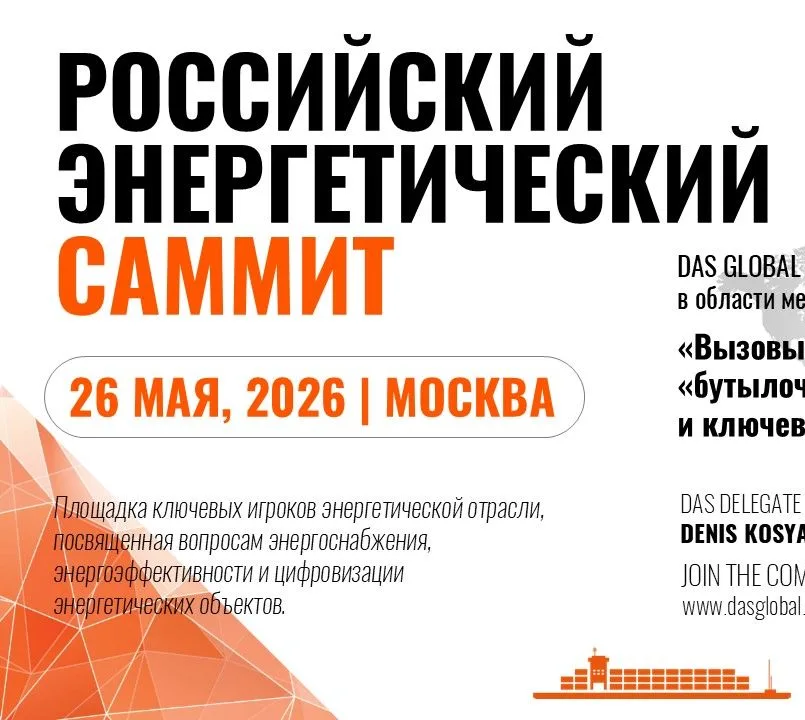 ДАС ГЛОБАЛ ЛОДЖИСТИК выступит с экспертным докладом на Российском Энергетическом Саммите 2026